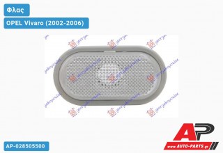 Φλας Φτερού Λευκό (Ευρωπαϊκό) OPEL Vivaro (2002-2006)