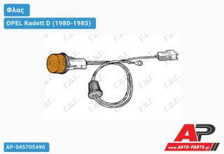Φλας Φτερού Στρογγυλό OPEL Kadett D (1980-1985)
