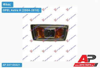 Φλας Φτερού Διάφανο Φιμέ (Ευρωπαϊκό) (Δεξί) OPEL Astra H (2004-2010)