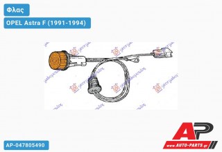 Φλας Φτερού Στρογγυλό OPEL Astra F (1991-1994)