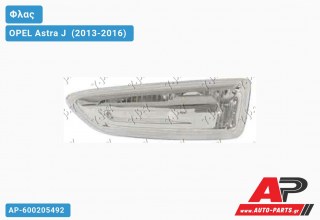 Φλας Φτερού Λευκό ΔΙΑΦΑΝΟ (Αριστερό) OPEL Astra J [5θυρο,Station Wagon] (2013-2016)