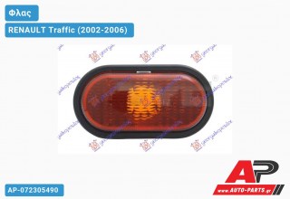 Φλας Φτερού Κίτρινο (Ευρωπαϊκό) RENAULT Traffic (2002-2006)