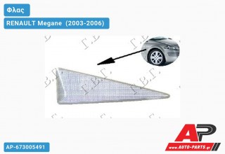 Φλας Φτερού (Δεξί) RENAULT Megane [Cabrio] (2003-2006)