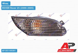 Φλας Προφυλακτήρα (Ευρωπαϊκό) (Δεξί) ROVER Rover 25 (2000-2005)