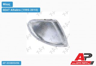 Γωνία Φλας ΚΙΤΡΙΝΗ (Δεξί) SEAT Alhabra (1995-2010)