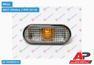 Φλας Φτερού Οβάλ Φιμέ SEAT Alhabra (1995-2010)