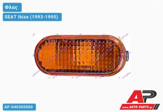 Φλας Φτερού Οβάλ ΚΙΤΡΙΝΟ SEAT Ibiza (1993-1995)