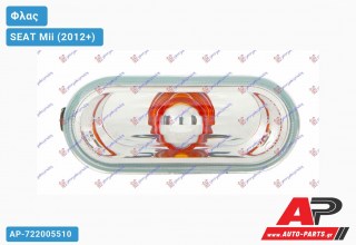 Φλας Φτερού Λευκό Διάφανο (ΚΙΤΡ. ΑΝΑΚΛ.) SEAT Mii (2012+)