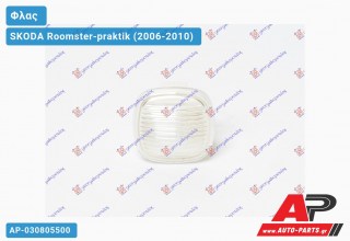 Φλας Φτερού Λευκό ΤΕΤΡΑΓ. SKODA Roomster-praktik (2006-2010)