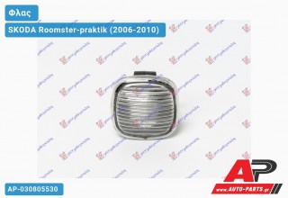Φλας Φτερού Φιμέ ΤΕΤΡΑΓ. SKODA Roomster-praktik (2006-2010)