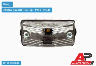 Φλας Φτερού Λευκό SKODA Favorit Pick-up (1989-1994)