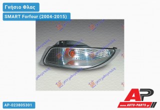 Φλας Προφυλακτήρα MARELLI (Δεξί) SMART Forfour (2004-2015)