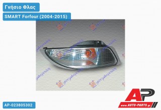 Φλας Προφυλακτήρα MARELLI (Αριστερό) SMART Forfour (2004-2015)