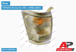 Γωνία Φλας ΓΚΡΙ (Ευρωπαϊκό) (Δεξί) TOYOTA Hi-lux (ln 145) [2x4] (1998-2001)