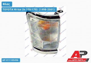 Γωνία Φλας ΧΡΩΜΙΟ (Ευρωπαϊκό) (Δεξί) TOYOTA Hi-lux (ln 150/170) [4x4] (1998-2001)