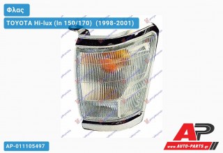 Γωνία Φλας ΧΡΩΜΙΟ (Ευρωπαϊκό) (Αριστερό) TOYOTA Hi-lux (ln 150/170) [4x4] (1998-2001)