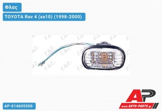 Φλας Φτερού Λευκό TOYOTA Rav 4 (xa10) (1998-2000)