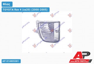 Φλας X.ΠΡΟΒΟΛΕΙΣ -03 (Ευρωπαϊκό) (Δεξί) TOYOTA Rav 4 (xa20) (2000-2005)