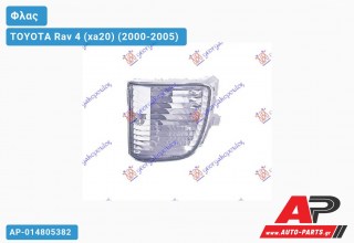 Φλας Χ.ΠΡΟΒΟΛΕΙΣ -03 (Ευρωπαϊκό) (Αριστερό) TOYOTA Rav 4 (xa20) (2000-2005)