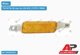 Φλας Προφυλακτήρα (Ευρωπαϊκό) (Δεξί) TOYOTA Hi-lux (rn 35/45) (1979-1984)