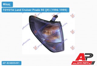 Γωνία Φλας (Ευρωπαϊκό) (Δεξί) TOYOTA Land Cruiser Prado 90 (j9) (1996-1999)