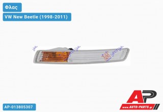 Φλας 05- (Ευρωπαϊκό) (Αριστερό) VW New Beetle (1998-2011)