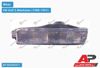 Φλας Λευκό (Δεξί) VW Golf 2 Manhatan (1988-1991)