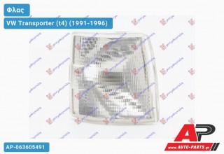 Γωνία Φλας Λευκή (Ευρωπαϊκό) (Δεξί) VW Transporter (t4) (1991-1996)