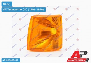 Γωνία Φλας Κίτρινη (Ευρωπαϊκό) (Αριστερό) VW Transporter (t4) (1991-1996)