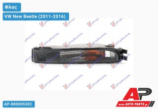 Φλας (Ευρωπαϊκό) (Αριστερό) VW New Beetle (2011-2016)