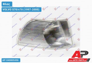 Γωνία Φλας (Ευρωπαϊκό) (Δεξί) VOLVO S70/v70 (1997-2000)