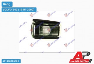 Φλας Φτερού Λευκό VOLVO S40 (1995-2000)