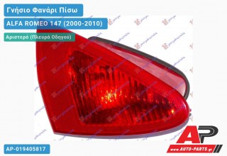 Γνήσιο Φανάρι Πίσω Αριστερό ΕΣΩΤ. -04 (Γνήσιο) ALFA ROMEO 147 (2000-2010)