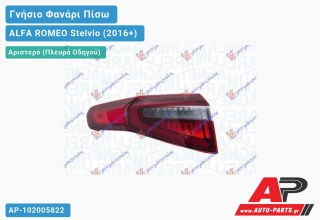 Γνήσιο Φανάρι Πίσω Αριστερό Εξωτερικό LED (MARELLI) ALFA ROMEO Stelvio (2016+)