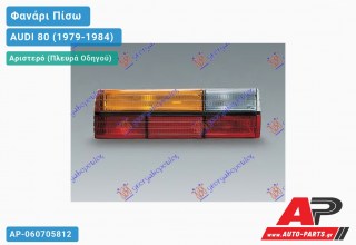 Φανάρι Πίσω Αριστερό AUDI 80 (1979-1984)
