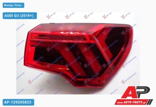 Φανάρι Πίσω Εξωτερικό LED (ULO) AUDI Q3 (2018+) - Δεξί