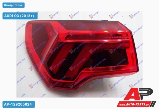 Φανάρι Πίσω Εξωτερικό LED (ULO) AUDI Q3 (2018+) - Αριστερό