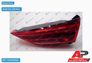 Φανάρι Πίσω Εσωτερικό LED (ULO) AUDI Q3 (2018+) - Δεξί