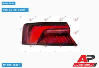 Φανάρι Πίσω Εξωτερικό Φιμέ LED (ULO) AUDI A5 (2016-2019) - Δεξί