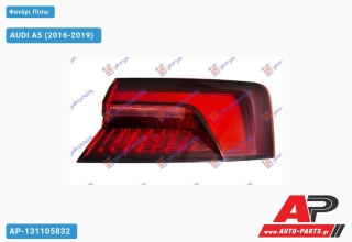 Φανάρι Πίσω Εξωτερικό Φιμέ LED (ULO) AUDI A5 (2016-2019) - Αριστερό
