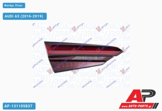 Φανάρι Πίσω Εσωτερικό Φιμέ LED (ULO) AUDI A5 (2016-2019) - Αριστερό