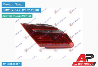 Φανάρι Πίσω Αριστερό Εσωτερικό 05- ULO BMW Σειρά 7 [E65,E66] (2002-2008)