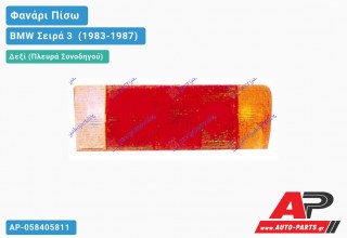 Ανταλλακτικό πίσω φανάρι Δεξί (Πλευρά Συνοδηγού) για BMW Σειρά 3 [E30] (1983-1987)