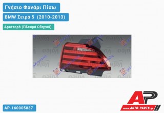 Ανταλλακτικό πίσω φανάρι Αριστερό (Πλευρά Οδηγού) για BMW Σειρά 5 [F10,F11] (2010-2013)