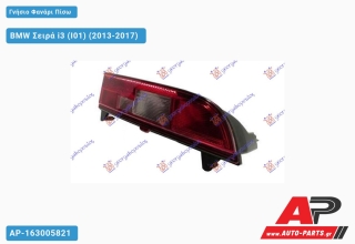 Γνήσιο Φανάρι Πίσω LED (MARELLI) BMW Σειρά i3 (I01) (2013-2017) - Δεξί