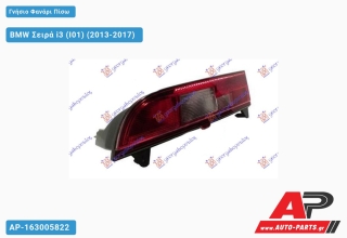 Γνήσιο Φανάρι Πίσω LED (MARELLI) BMW Σειρά i3 (I01) (2013-2017) - Αριστερό