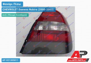 Φανάρι Πίσω Δεξί (Ευρωπαϊκό) CHEVROLET Daewoo Nubira (2000-2003)