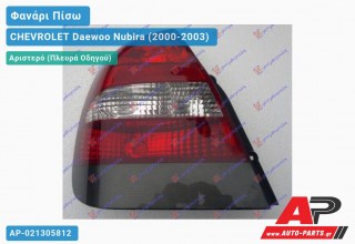 Φανάρι Πίσω Αριστερό (Ευρωπαϊκό) CHEVROLET Daewoo Nubira (2000-2003)