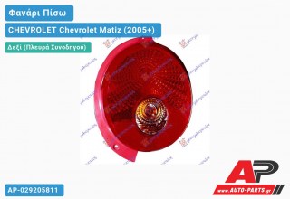 Φανάρι Πίσω Δεξί (Ευρωπαϊκό) CHEVROLET Chevrolet Matiz (2005+)