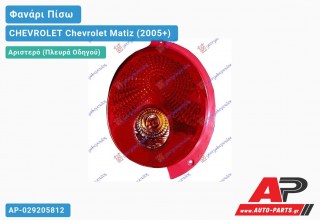 Φανάρι Πίσω Αριστερό (Ευρωπαϊκό) CHEVROLET Chevrolet Matiz (2005+)